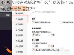 4399 视频在线播放为什么加载缓慢？怎样提升播放速度？