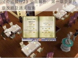 《奇迹餐厅2》全面解析：第一章至第五章攻略及通关指南