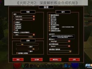 《火炬之光2：深度解析炼金合成机制》