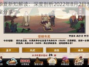 无悔华夏新知解读：深度剖析2022年8月2日渔樵问答答案分享