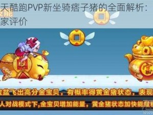 关于天天酷跑PVP新坐骑痞子猪的全面解析：性能外观与玩家评价