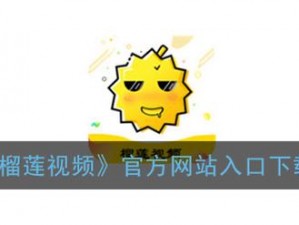 榴莲推广APP网站入口;榴莲推广 APP 网站入口，轻松获取更多推广资源