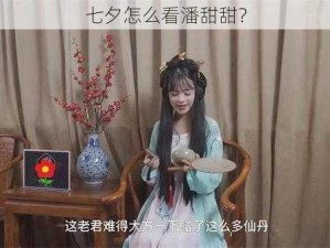 七夕怎么看潘甜甜？