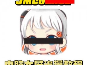 jm漫画网页版入门—如何进入 jm 漫画网页版并开始浏览？