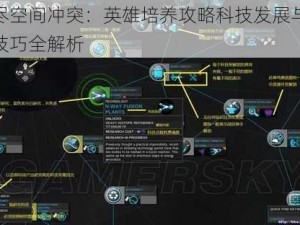 无尽空间冲突：英雄培养攻略科技发展与游戏技巧全解析