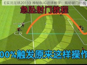 《实况足球2013》神秘BUG进球教学：揭秘破门绝技