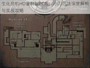 生化危机HD重制版PC版：小刀玩法深度解析与实战攻略