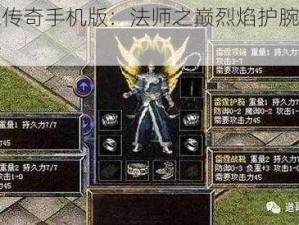 热血传奇手机版：法师之巅烈焰护腕装备解析