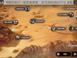 黑色沙漠手游微信每日一题答案揭秘：探寻2025年6月1日谜题背后的真相