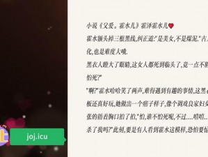 餐桌下狂c亲女高辣h文霍水 餐桌下的禁忌之爱：霍水与女高辣文的狂 c 之旅