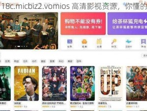 18c.micbiz2.vomios 高清影视资源，你懂的