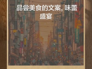 品尝美味，就选[品牌名]，让你的味蕾舞动起来