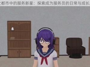 少女都市中的服务新星：探索成为服务员的日常与成长之路