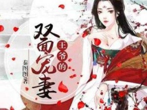 代嫁新娘将门嫡女：双面王爷的掌心宠