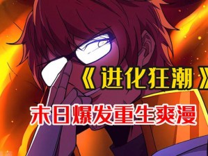 进化狂潮漫画最新章节：为什么主角能在末日中生存？如何应对变异生物的攻击？