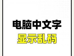 中文字幕乱码免费 如何解决中文字幕乱码问题且无需付费？