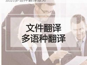 人与马畜禽 corporation 翻译：提供优质的多语种翻译服务