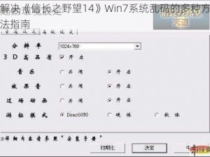 解决《信长之野望14》Win7系统乱码的多种方法指南