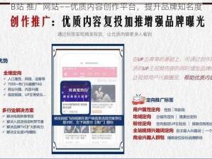 B站 推广网站——优质内容创作平台，提升品牌知名度