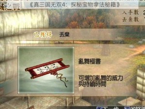 《真三国无双4：探秘宝物拿法秘籍》