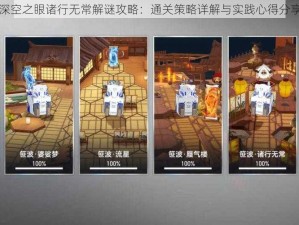 深空之眼诸行无常解谜攻略：通关策略详解与实践心得分享