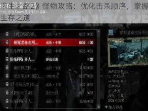 《求生之路2》怪物攻略：优化击杀顺序，掌握游戏生存之道