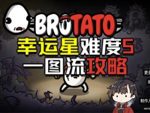 最后幸存者Brotato挑战难度巅峰：探索幸运星策略指南及如何成功攻略难度五