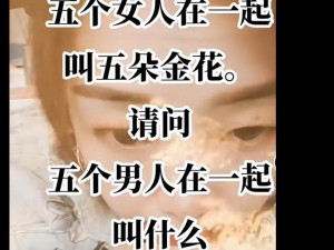 五个男人一起上我的经历 五个男人一起上，是怎样的体验？