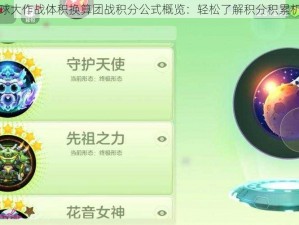 球球大作战体积换算团战积分公式概览：轻松了解积分积累机制