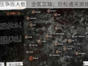 我的战争五人组：全面攻略，轻松通关游戏指南