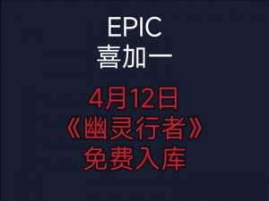 关于《Epic》喜加一：Geneforge1Mutagen免费领取全攻略的详细解析