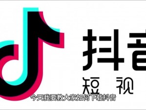 抖抈官方免费下载：为什么要选择官方渠道？如何安全下载？怎样避免风险？