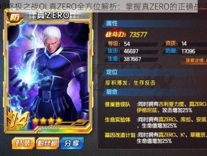 拳皇98终极之战OL真ZERO全方位解析：掌握真ZERO的正确战斗姿态