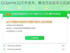 昨日OpenAL32文件丢失，解决方法探寻与实战分享