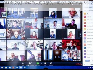 为什么 ZOOM 会议软件会成为人们生活的一部分？ZOOM 与人性 ZOOM23 背后的故事