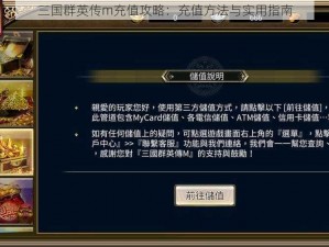 三国群英传m充值攻略：充值方法与实用指南