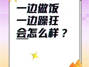 一边做饭一边躁狂我会怎么样呢;做饭时边躁狂会对身体造成哪些影响？