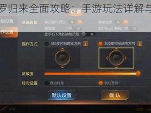 魂斗罗归来全面攻略：手游玩法详解与技巧指南