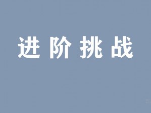 超级小花eversion全面攻略：新手入门进阶挑战与无敌挑战之完全解析