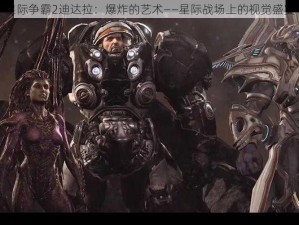 星际争霸2迪达拉：爆炸的艺术——星际战场上的视觉盛宴