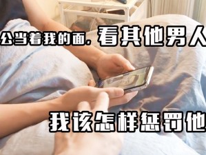 我当着我老公面给人C 我当着我老公面给人 C，他有何反应？