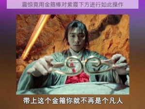 震惊竟用金箍棒对紫霞下方进行如此操作