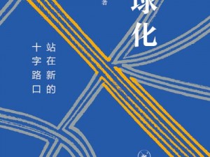 打造全球窗口化的新时代：信息革命下的世界展示与连接之道