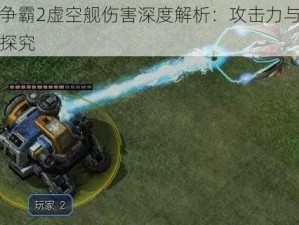 星际争霸2虚空舰伤害深度解析：攻击力与战术运用探究