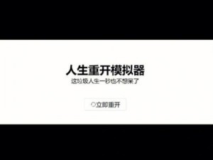 重启人生：模拟器网页版全新上线，重开模拟器网站开启人生新篇章