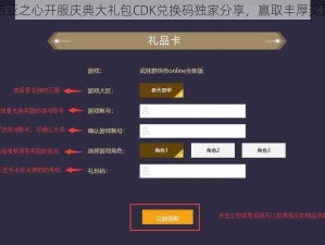 诺亚之心开服庆典大礼包CDK兑换码独家分享，赢取丰厚奖励