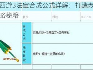 造梦西游3法宝合成公式详解：打造专属神器攻略秘籍