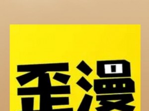 歪歪漫画免费登录界面弹窗入口【歪歪漫画免费登录界面弹窗入口，限时开放】