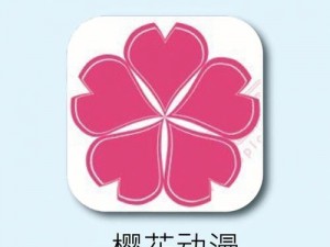 樱花动漫下载app下载免费!;樱花动漫下载 app 下载免费安卓版下载