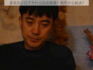 老吴的小日子为什么如此惬意？他有什么秘诀？